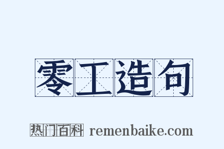 零工造句是什么意思的图片